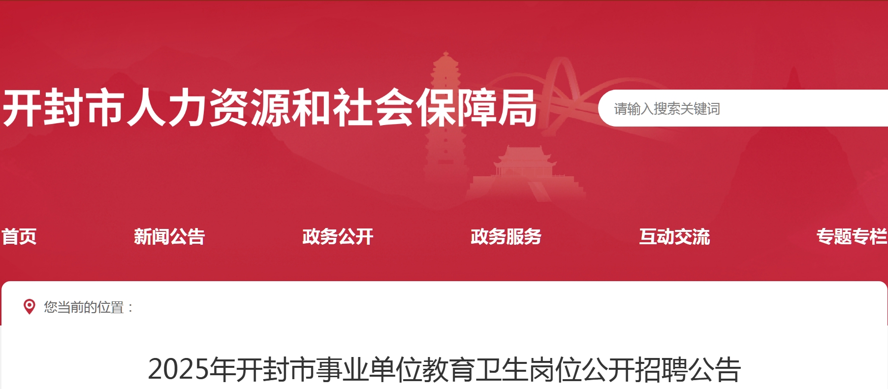 2025年开封市事业单位教育卫生岗位公开招聘公告