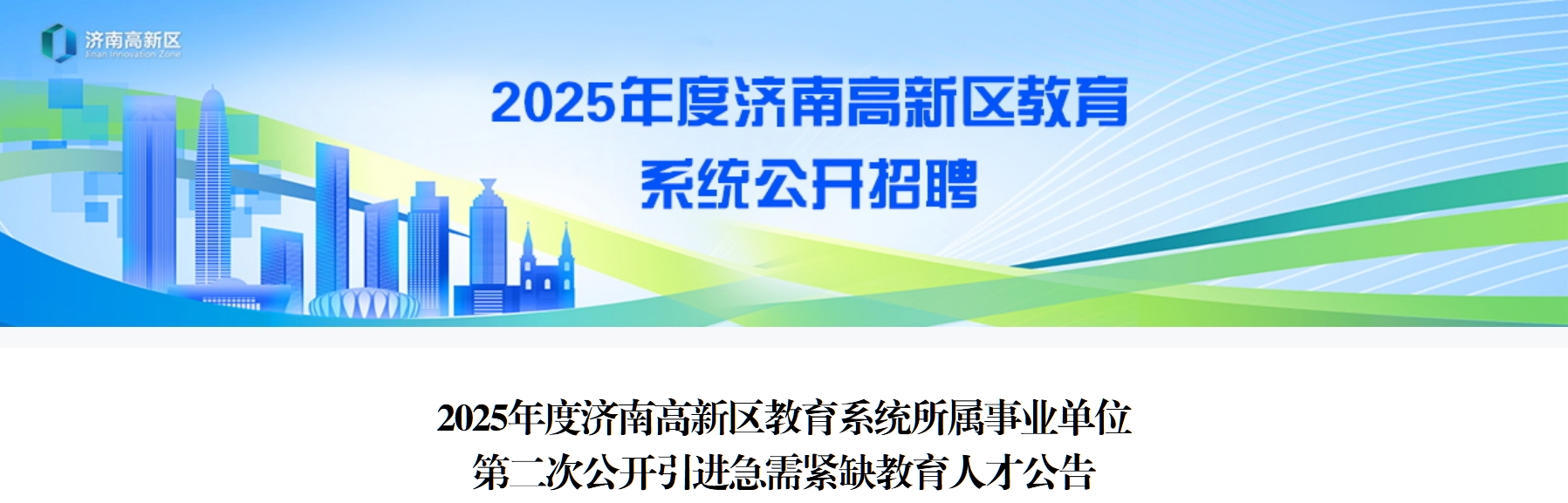2025年度济南高新区教育系统所属事业单位第二次公开引进急需紧缺教育人才公告