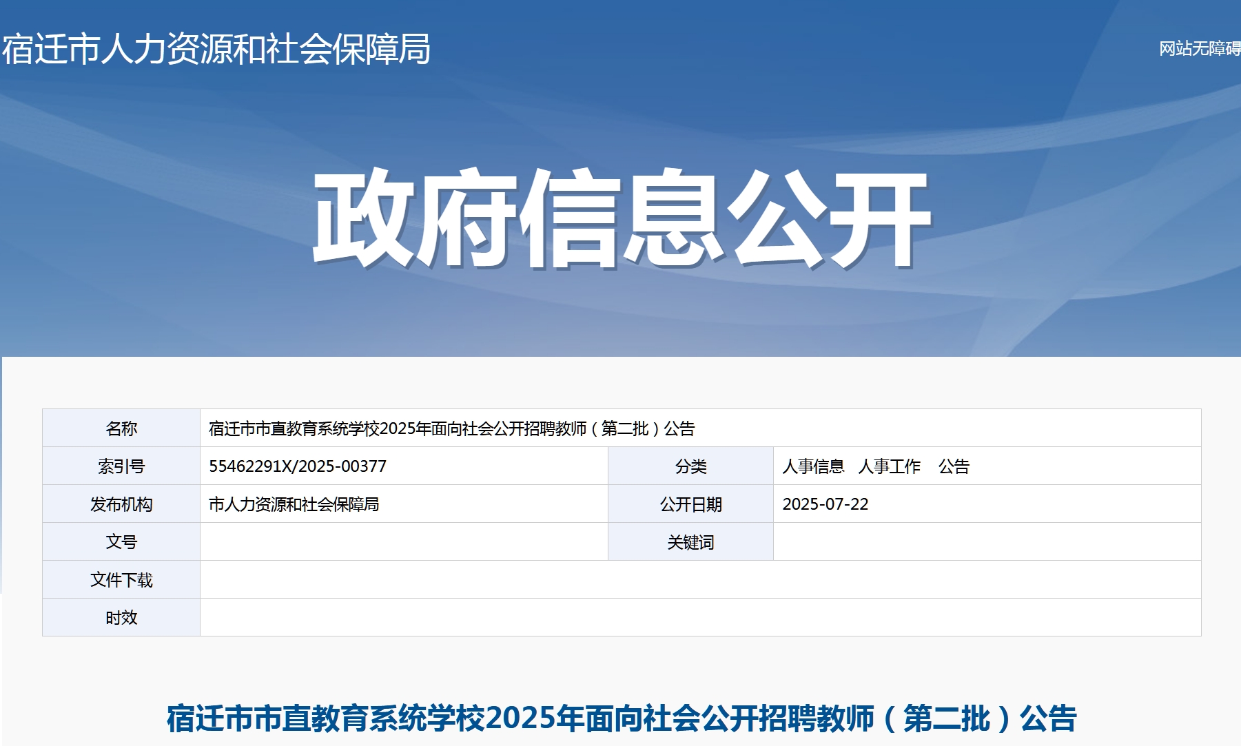 宿迁市市直教育系统学校2025年面向社会公开招聘教师（第二批）公告