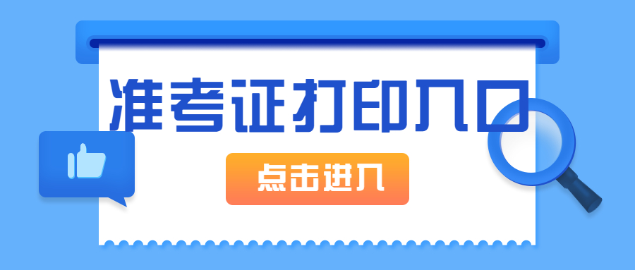 准考证打印入口.jpg