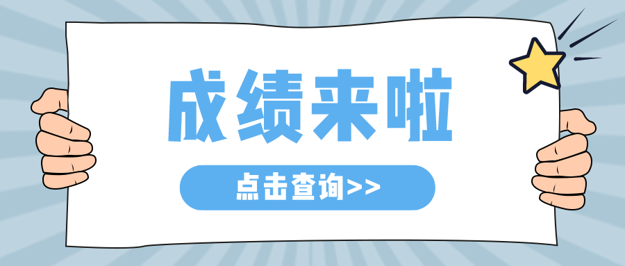 查询成绩.png