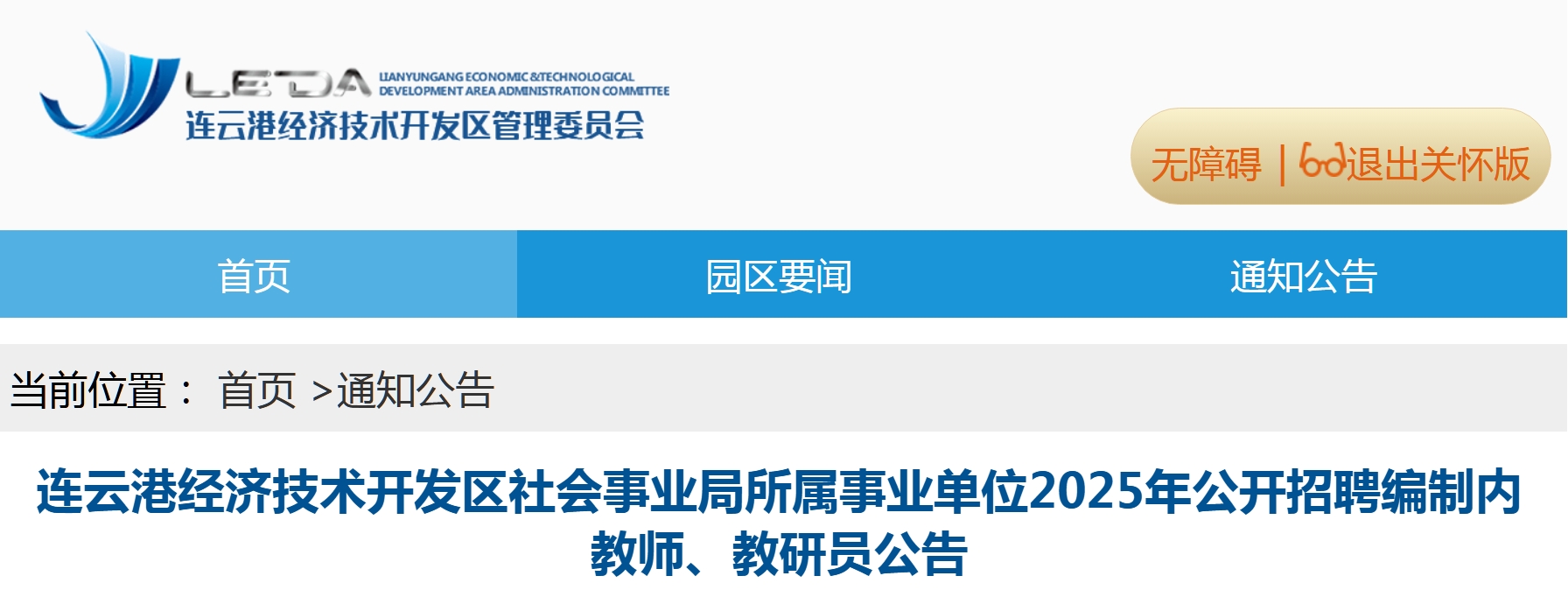 连云港经济技术开发区社会事业局所属事业单位2025年公开招聘编制内教师、教研员公告