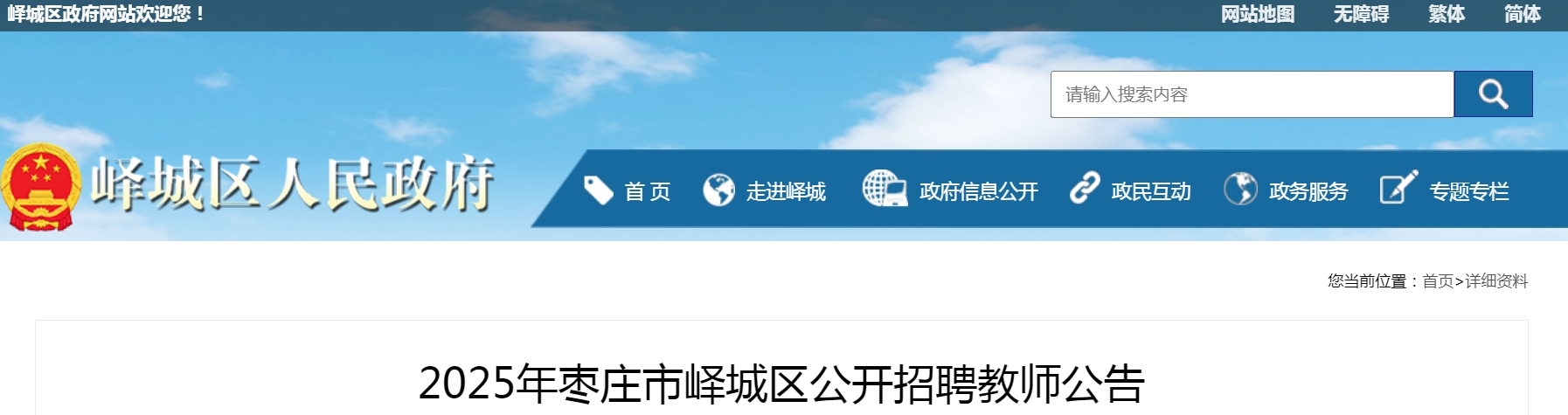 2025年枣庄市峄城区公开招聘教师公告