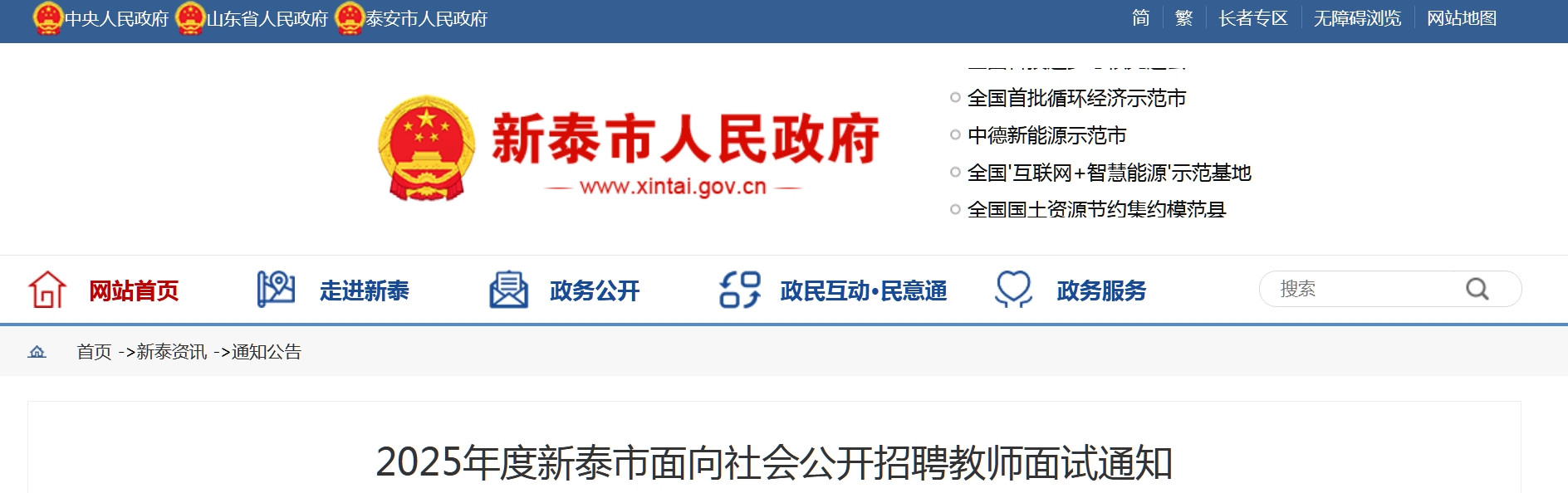 2025年泰安新泰市面向社会公开招聘教师面试通知