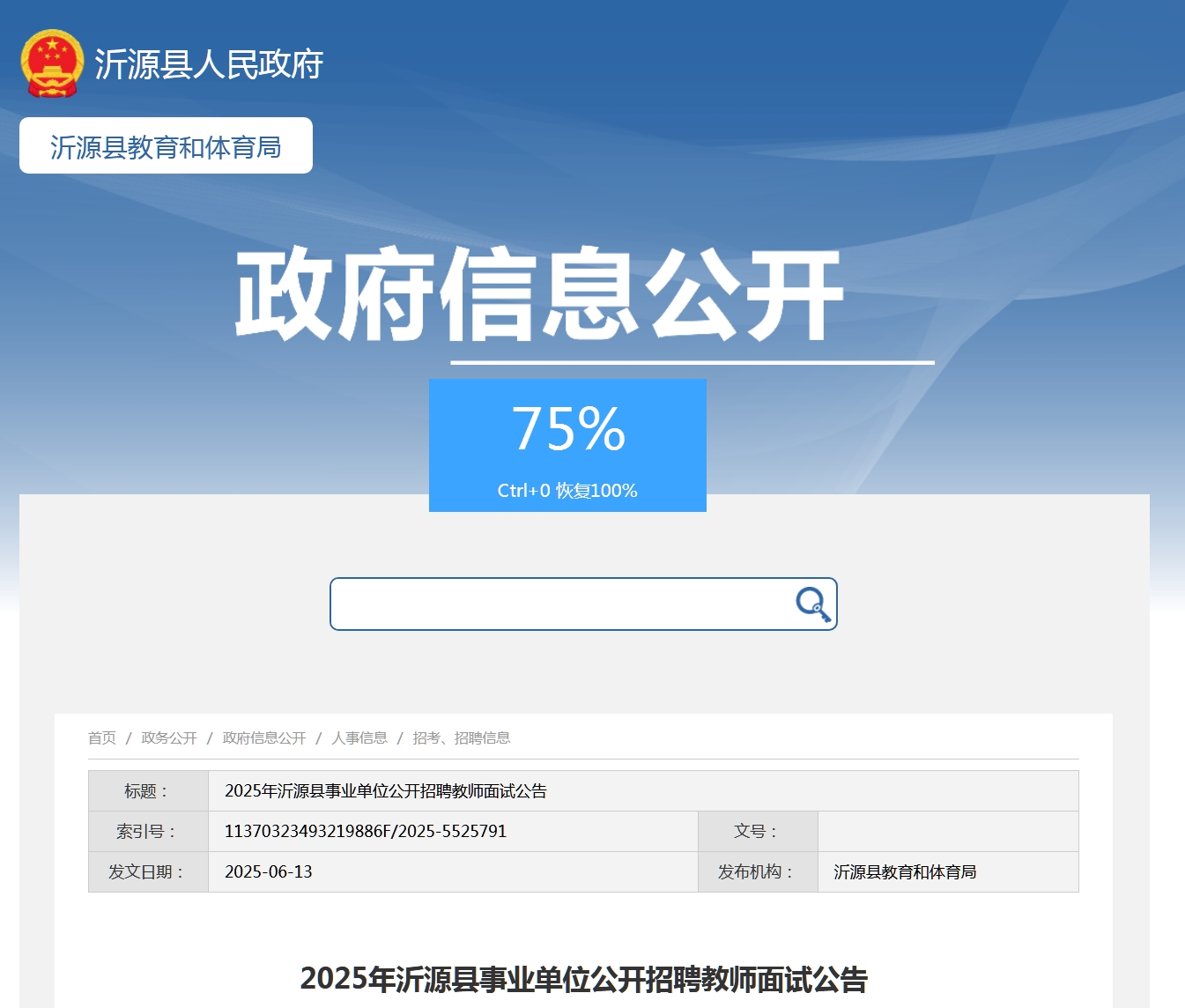 2025年沂源县事业单位公开招聘教师面试公告