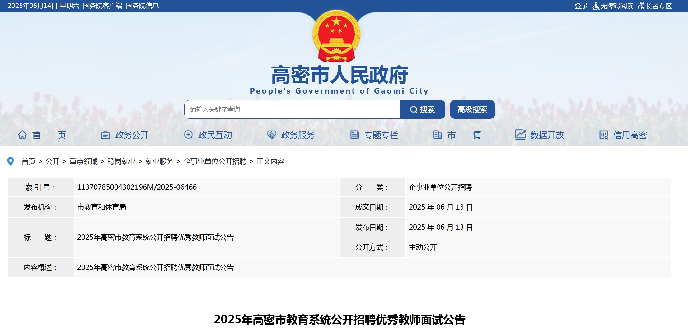 2025年高密市教育系统公开招聘优秀教师面试公告